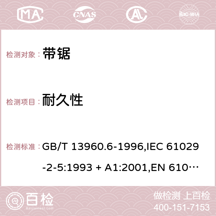 耐久性 GB/T 13960.6-1996 【强改推】可移式电动工具的安全 带锯的专用要求