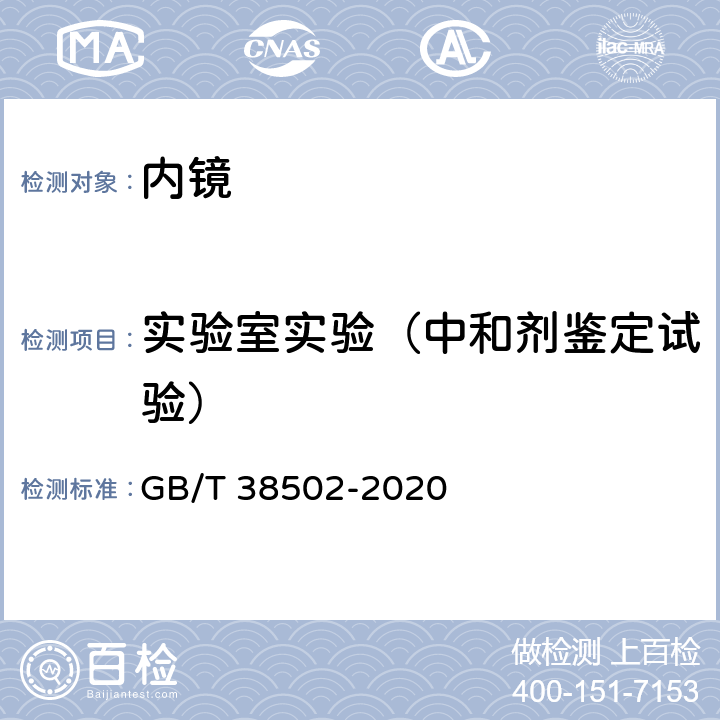 实验室实验（中和剂鉴定试验） GB/T 38502-2020 消毒剂实验室杀菌效果检验方法