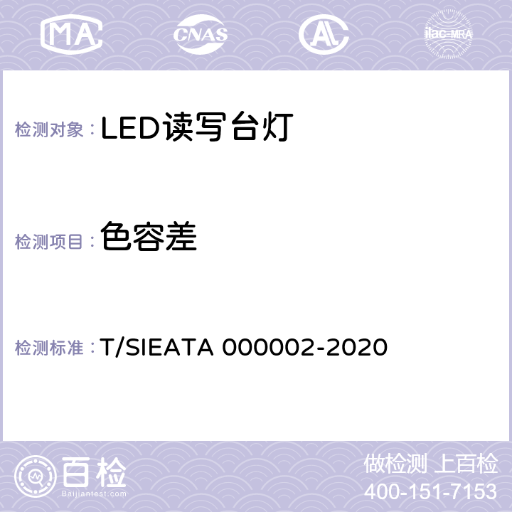 色容差 LED读写作业台灯分级评价 T/SIEATA 000002-2020 4