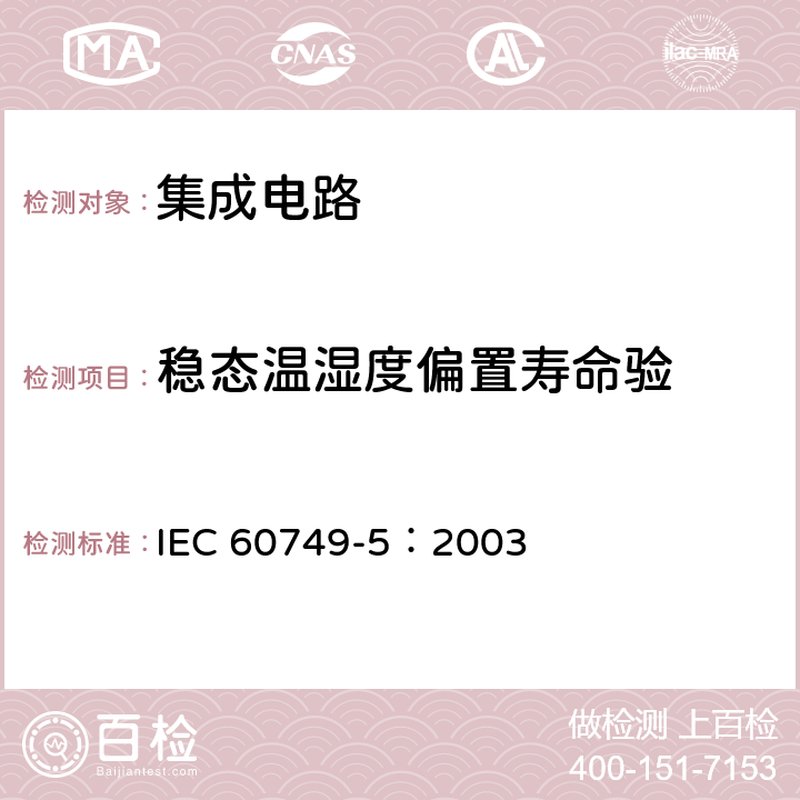 稳态温湿度偏置寿命验 《半导体器件 机械和气候试验方法 第5部分:稳态温湿度偏置寿命验》 IEC 60749-5：2003
