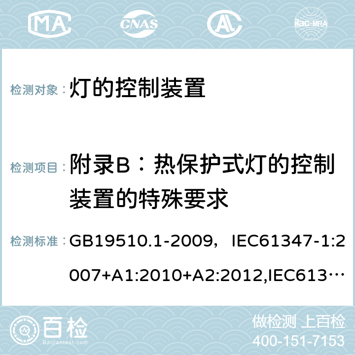 附录B：热保护式灯的控制装置的特殊要求 灯的控制装置 第1部分：一般要求和安全要求 GB19510.1-2009，IEC61347-1:2007+A1:2010+A2:2012,IEC61347-1:2015+A1:2017