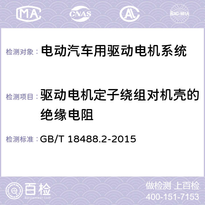 驱动电机定子绕组对机壳的绝缘电阻 GB/T 18488.2-2015 电动汽车用驱动电机系统 第2部分:试验方法