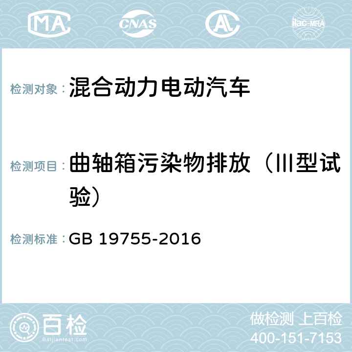 曲轴箱污染物排放（Ⅲ型试验） 轻型混合动力电动汽车污染物排放 测量方法 GB 19755-2016 6.3