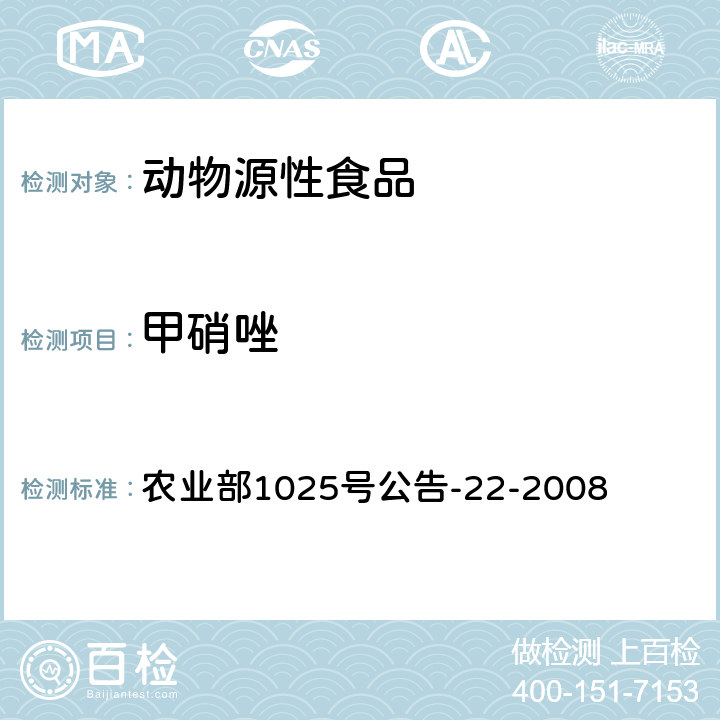 甲硝唑 动物源食品中4种硝基咪唑残留检测液相色谱－串联质谱法 农业部1025号公告-22-2008