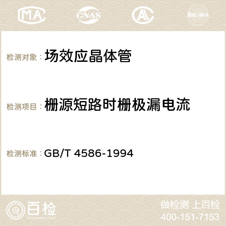 栅源短路时栅极漏电流 《半导体器件 分立器件 第8部分：场效应晶体管》 GB/T 4586-1994 /第IV章、2