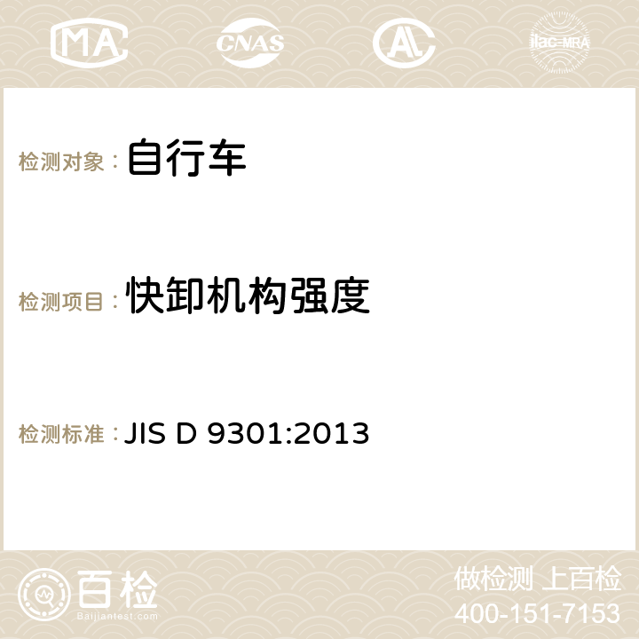 快卸机构强度 JIS D 9301 一般自行车 :2013 5.7.1 e)
