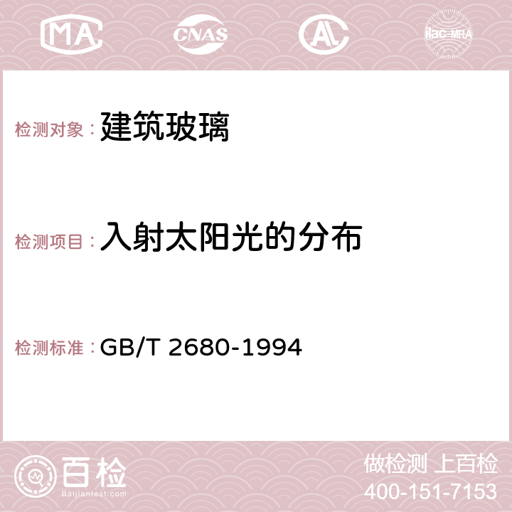 入射太阳光的分布 建筑玻璃 可见光透射比、太阳光直接透射比、太阳能总透射比、紫外线透射比及有关窗玻璃参数的测定 GB/T 2680-1994 3.3