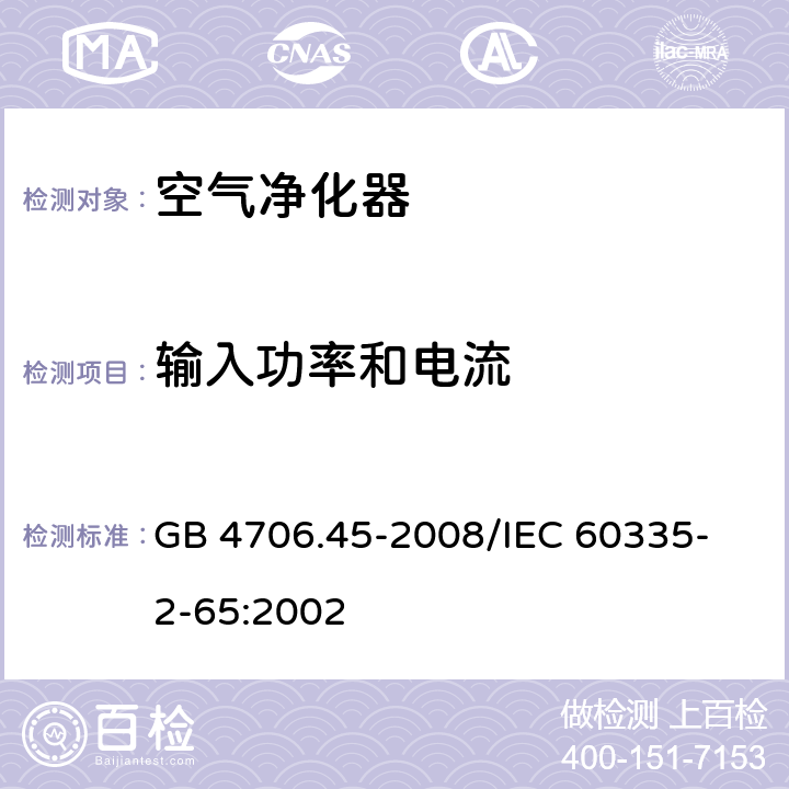 输入功率和电流 家用和类似用途电器的安全 空气净化器的特殊要求 GB 4706.45-2008
/IEC 60335-2-65:2002 10