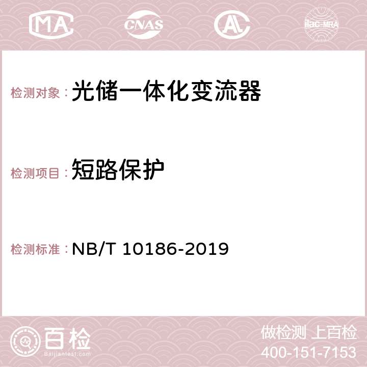 短路保护 光储系统用功率转换设备技术规范 NB/T 10186-2019 5.2.2.2