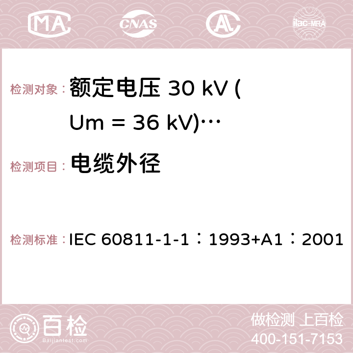 电缆外径 电缆绝缘和护套材料通用试验方法 第1部分：通用试验方法 第1节：厚度和外形尺寸测量--机械性能试验 IEC 60811-1-1：1993+A1：2001 8.3