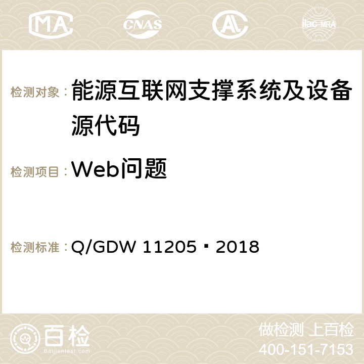 Web问题 电网调度自动化系统软件通用测试规范 Q/GDW 11205—2018 5.3