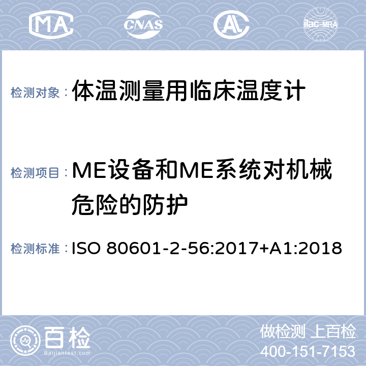 ME设备和ME系统对机械危险的防护 医用电气设备 第2-56部分:体温测量用临床温度计的基本安全和基本性能专用要求 ISO 80601-2-56:2017+A1:2018 Cl.201.9
