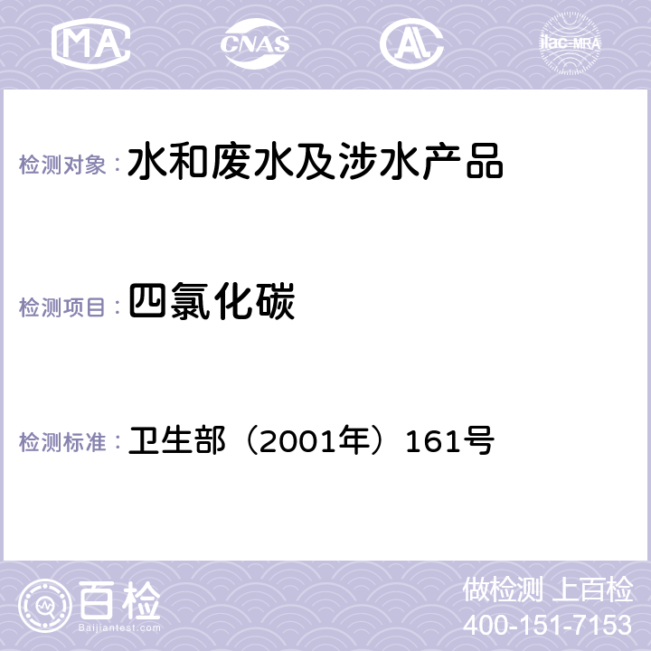 四氯化碳 《生活饮用水卫生规范》 卫生部（2001年）161号 附件4C