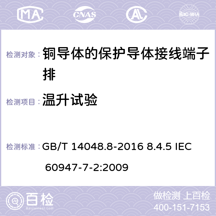 温升试验 低压开关设备和控制设备第7-2部分：辅助器件铜导体的保护导体接线端子排 GB/T 14048.8-2016 8.4.5 IEC 60947-7-2:2009 8.4.5