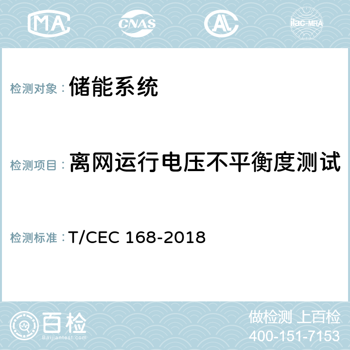 离网运行电压不平衡度测试 EC 168-2018 移动式电化学储能系统测试规程 T/C 7.4.4