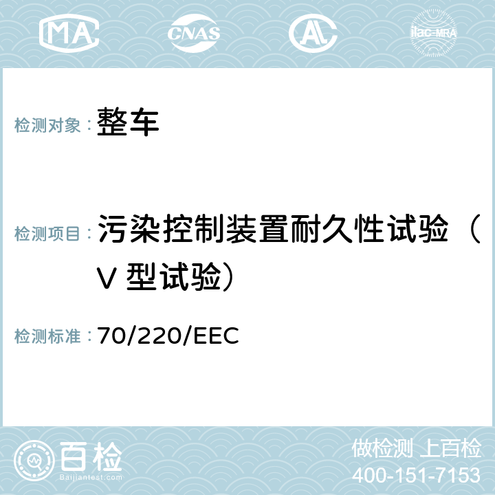 污染控制装置耐久性试验（V 型试验） 70/220/EEC 轻型汽车排气污染物排放  附录I 5.3.6,附录 VIII