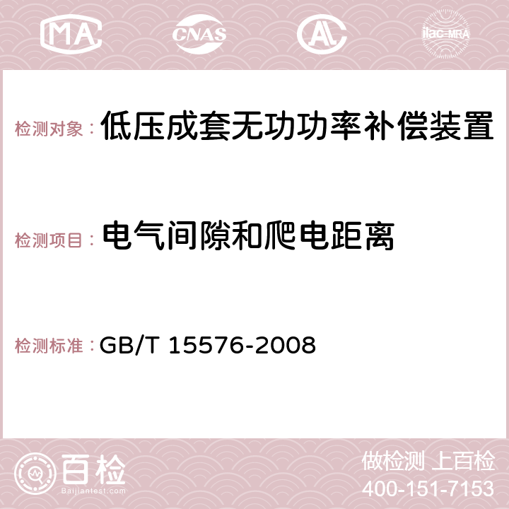 电气间隙和爬电距离 低压成套无功功率补偿装置 GB/T 15576-2008 9.4