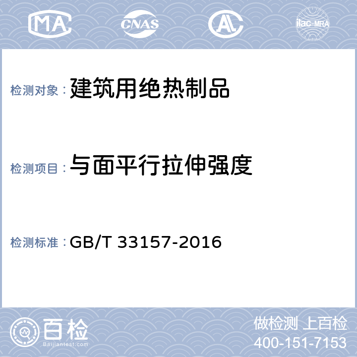 与面平行拉伸强度 《建筑用绝热制品与面平行拉伸强度的测定》 GB/T 33157-2016