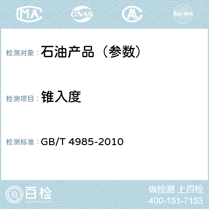 锥入度 GB/T 4985-2010 石油蜡针入度测定法