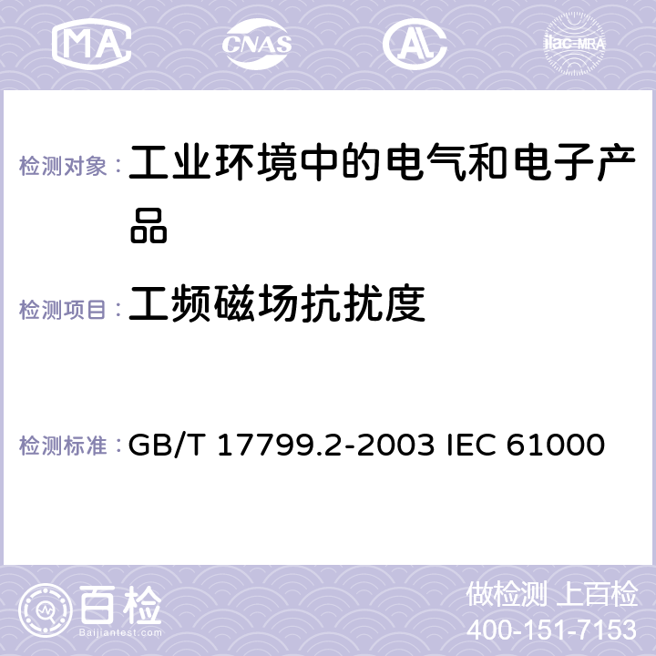 工頻磁場抗擾度 電磁兼容 通用標準 工業環境中的抗擾度試驗 GB/T 17799.2-2003 IEC 61000-6-2:2016 EN 61000-6-2:2005