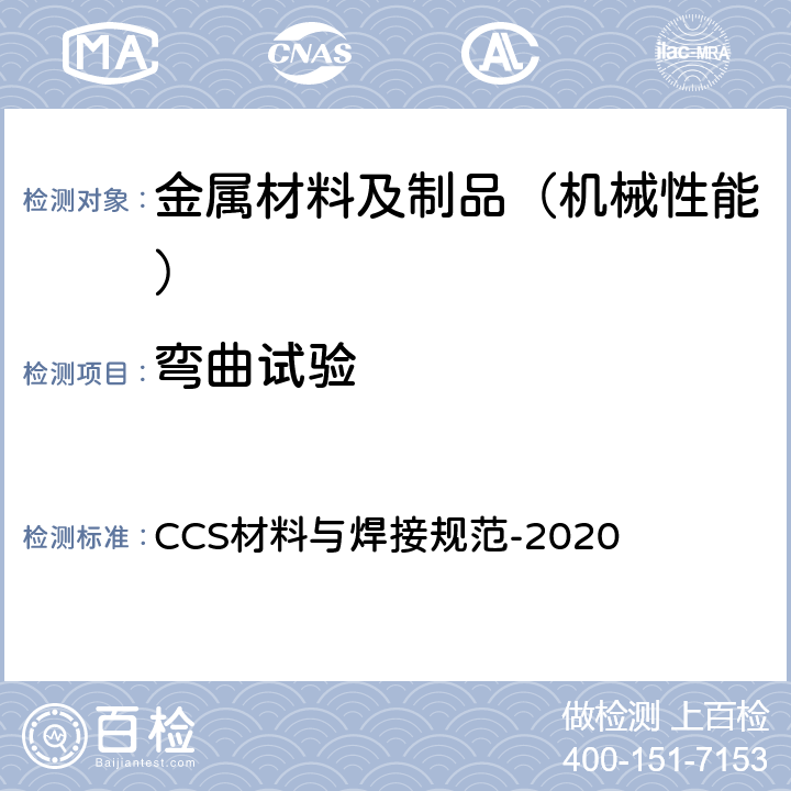 弯曲试验 中国船级社 材料与焊接规范 CCS材料与焊接规范-2020 第1篇 第2章 第4节；第3篇 第1章 第2节