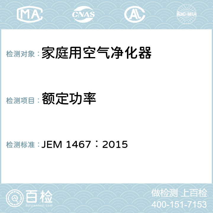 额定功率 家庭用空气净化器 JEM 1467：2015 8.5.1