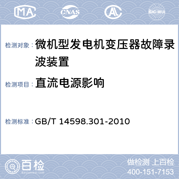 直流电源影响 微机型发电机变压器故障录波装置技术要求 GB/T 14598.301-2010 5.12