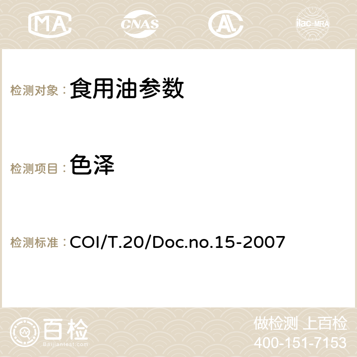 色泽 橄榄油感官品评分析方法 COI/T.20/Doc.no.15-2007