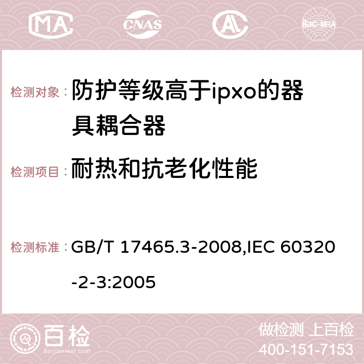 耐热和抗老化性能 家用和类似用途器具耦合器 第2部分：防护等级高于ipxo的器具耦合器 GB/T 17465.3-2008,IEC 60320-2-3:2005 24