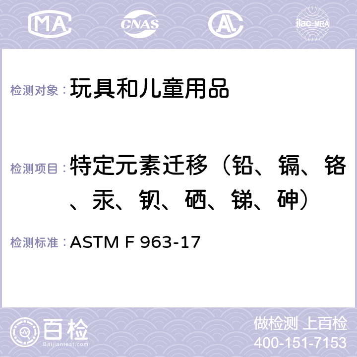特定元素迁移（铅、镉、铬、汞、钡、硒、锑、砷） ASTM F 963-17 标准消费者安全规范 玩具安全  4.3.5.1(2), 4.3.5.2, 8.3.2-8.3.5