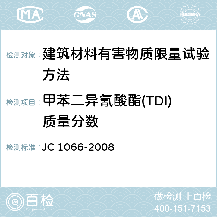 甲苯二异氰酸酯(TDI)质量分数 建筑防水涂料中有害物质限量 JC 1066-2008 附录D