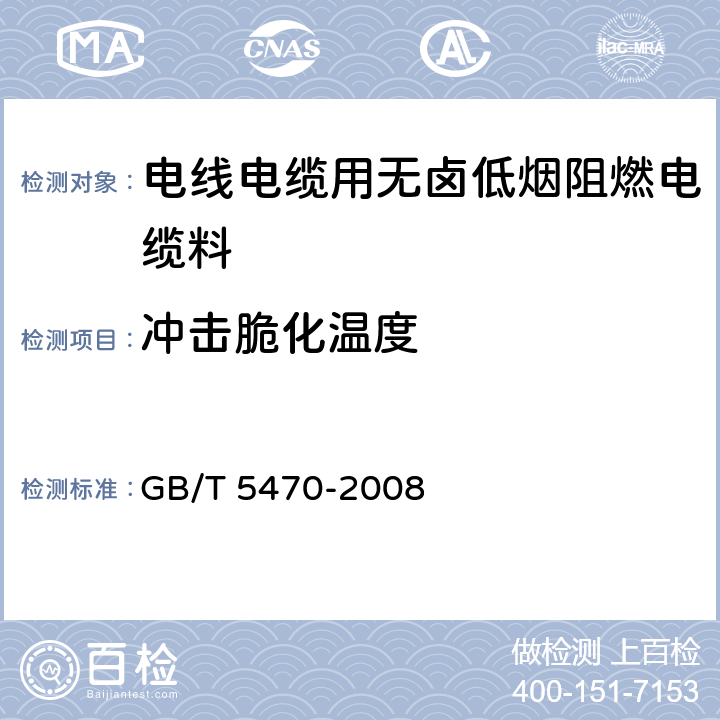 冲击脆化温度 塑料 冲击法脆化温度的测定 GB/T 5470-2008