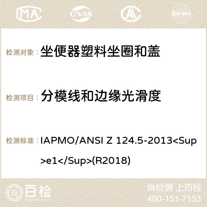 分模线和边缘光滑度 ANSI Z 124.5-20 坐便器塑料坐圈和盖 IAPMO/13<Sup>e1</Sup>(R2018) 5.5