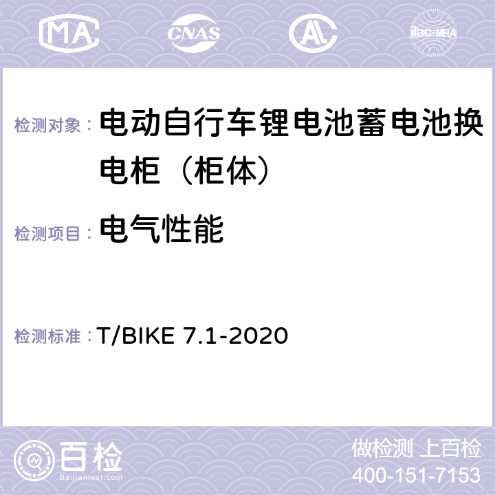 电气性能 电动自行车锂电池蓄电池换电柜技术要求 第1部分：柜体 T/BIKE 7.1-2020 5.4.1，6.3.1