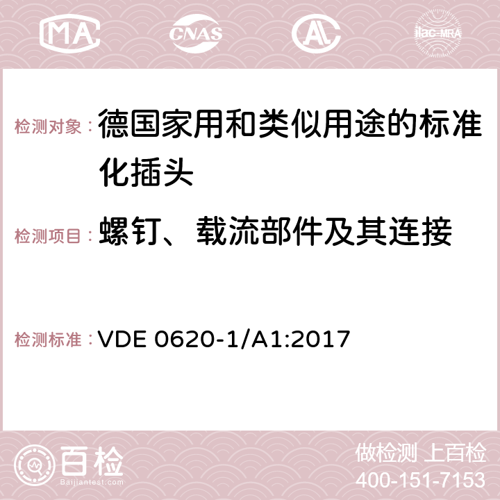 螺钉、载流部件及其连接 德国家用和类似用途的标准化插头插座 VDE 0620-1/A1:2017 26