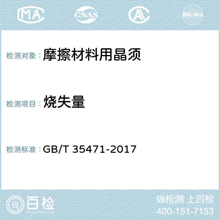 烧失量 GB/T 35471-2017 摩擦材料用晶须