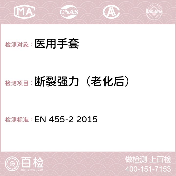 断裂强力（老化后） 一次性使用医用手套 第2部分：物理性能的要求和测试方法 EN 455-2 2015 5.3