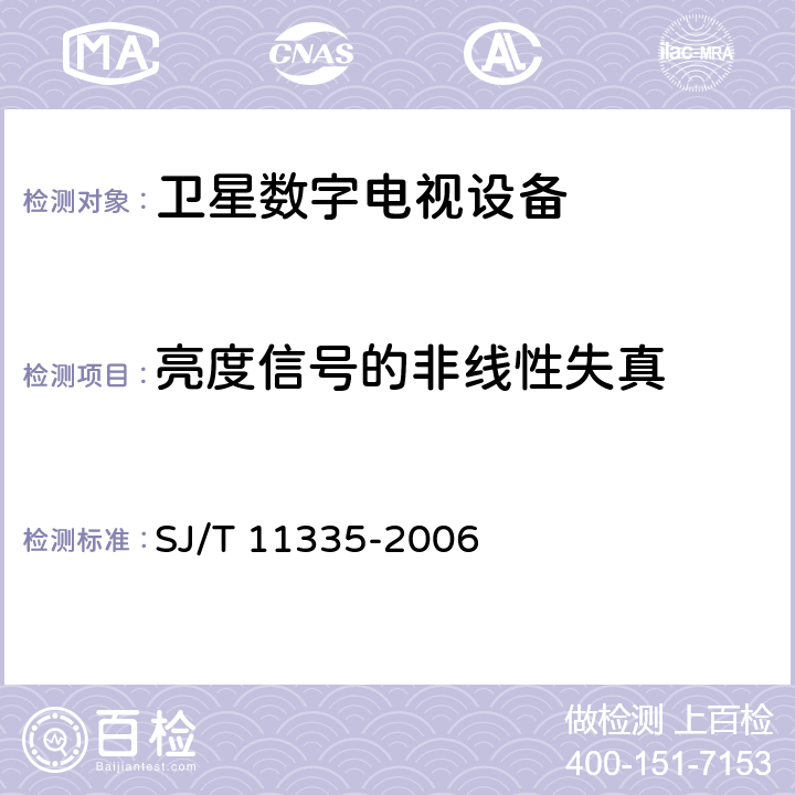 亮度信号的非线性失真 卫星数字电视接收器测量方法 SJ/T 11335-2006 7.2.7