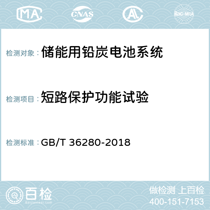 短路保护功能试验 电力储能用铅炭电池 GB/T 36280-2018 5.2.3.3.7,附录A:A.4.12