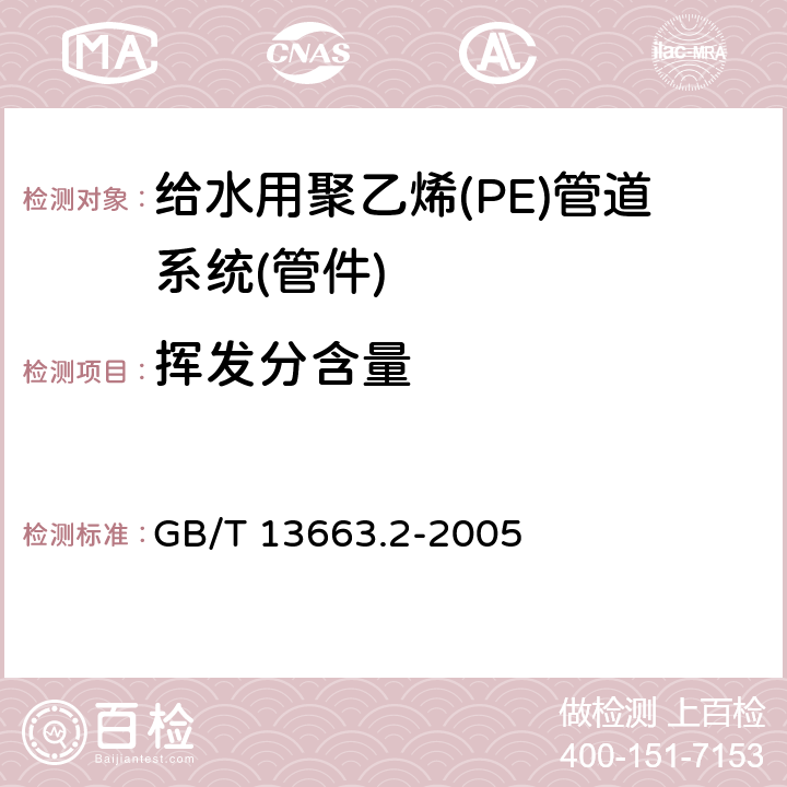 挥发分含量 《给水用聚乙烯(PE)管道系统第2部分：管件》 GB/T 13663.2-2005 7.1.4