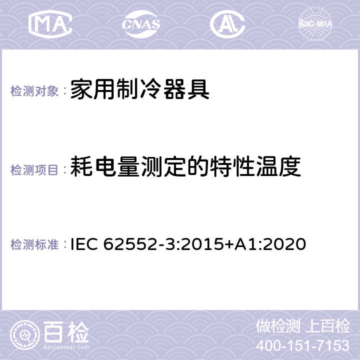 耗电量测定的特性温度 家用制冷器具 性能和试验方法 第3部分：耗电量和容积 IEC 62552-3:2015+A1:2020 第5章