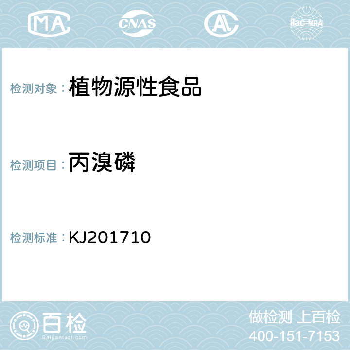 丙溴磷 蔬菜中敌百虫、丙溴磷、灭多威、克百威、敌敌畏残留的快速检测 KJ201710