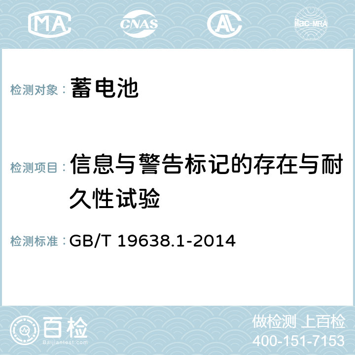 信息与警告标记的存在与耐久性试验 固定型阀控式铅酸蓄电池第1部分：技术条件 GB/T 19638.1-2014 6.26