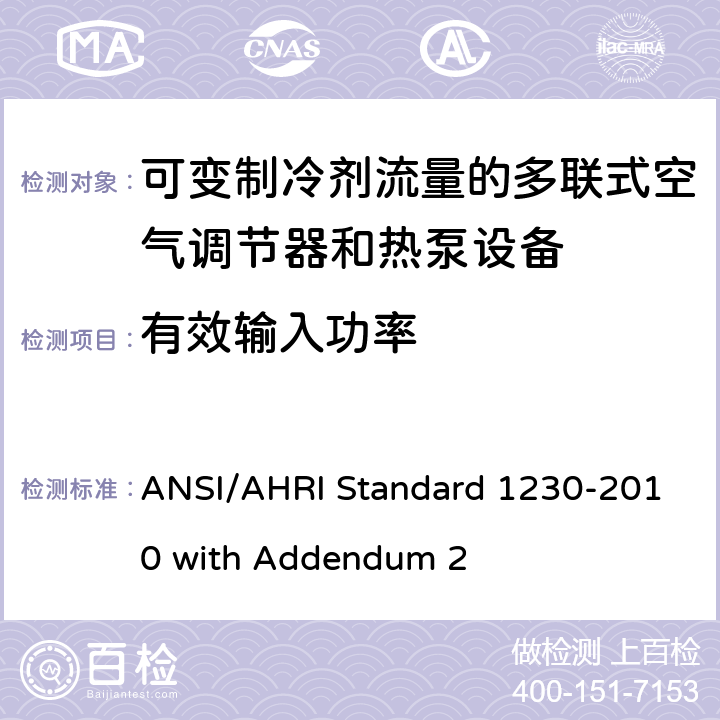 有效输入功率 可变制冷剂流量的多联式空气调节器和热泵设备 ANSI/AHRI Standard 1230-2010 with Addendum 2 7.1