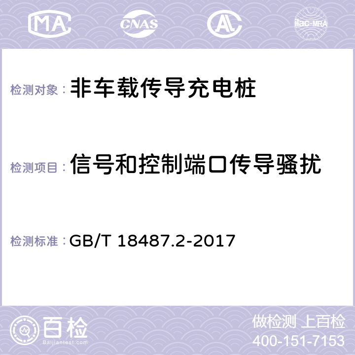 信号和控制端口传导骚扰 电动汽车传导充电系统- 第2部分：非车载传导供电设备电磁兼容要求 GB/T 18487.2-2017 8.3