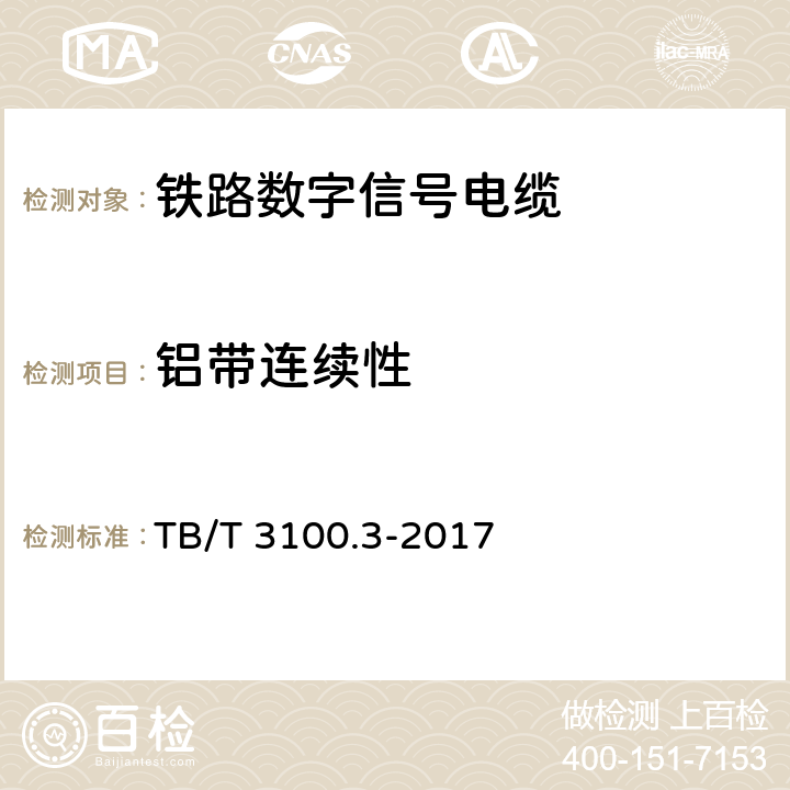 铝带连续性 铁路数字信号电缆 第3部分：综合护套铁路数字信号电缆 TB/T 3100.3-2017 6.1.2