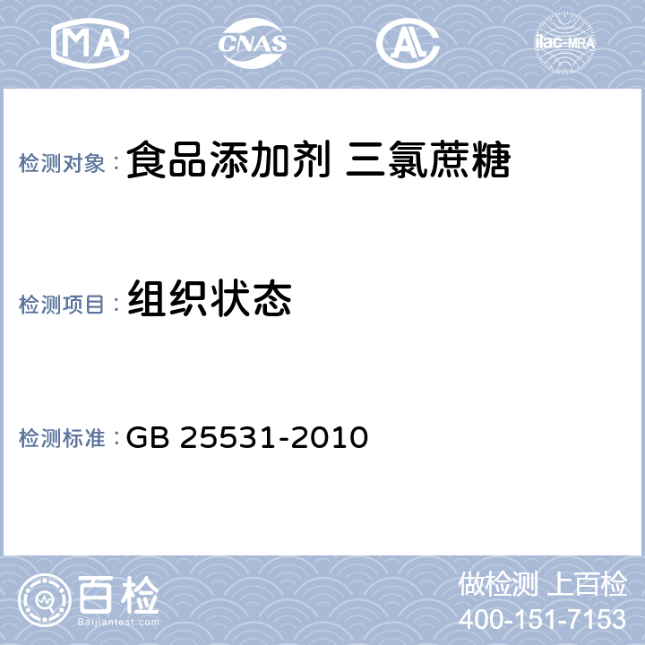 组织状态 食品安全国家标准 食品添加剂 三氯蔗糖 GB 25531-2010