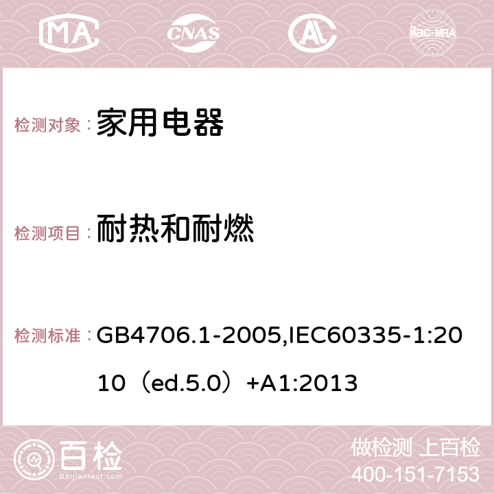 耐热和耐燃 家用和类似用途电器的安全 通用要求 GB4706.1-2005,IEC60335-1:2010（ed.5.0）+A1:2013 30