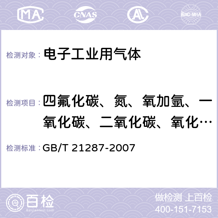 四氟化碳、氮、氧加氩、一氧化碳、二氧化碳、氧化亚氮、六氟化硫 电子工业用气体 三氟化氮 GB/T 21287-2007