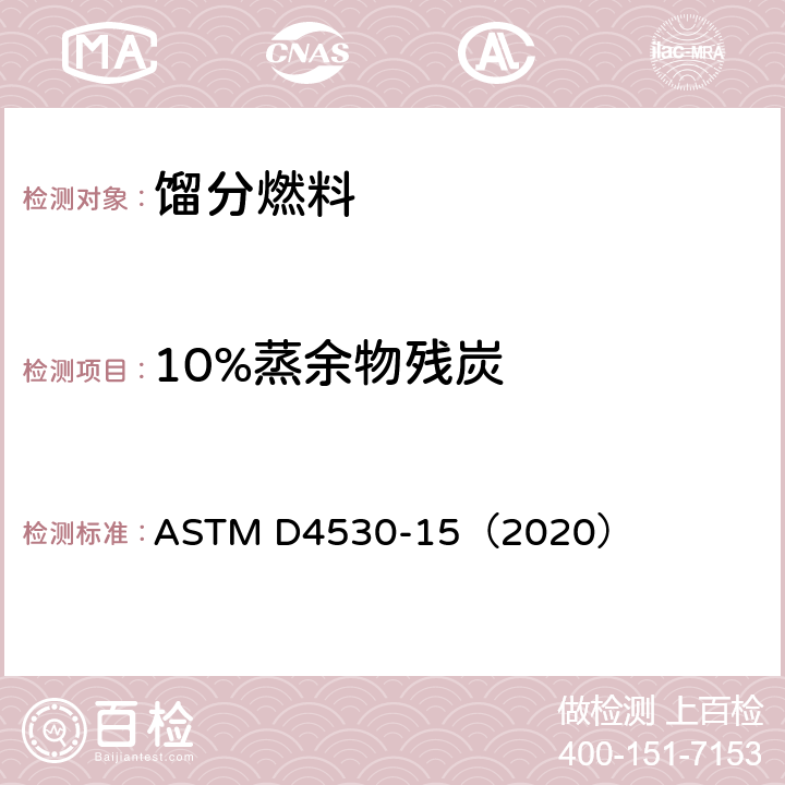 10%蒸余物残炭 测定焦炭残渣的试验方法(微量法) ASTM D4530-15（2020）